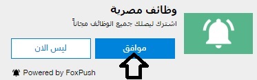 شرح تشغيل اشعارات موقع وظائف مصرية
