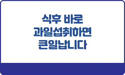 식후-바로-과일섭취하면-큰일납니다-썸네일