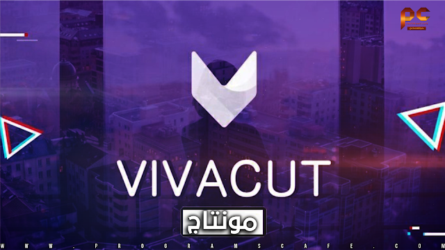 تعرف على مميزات محرر الفيديو الإحترافي لأنظمة الآندرويد | VivaCut Pro 2.3.7