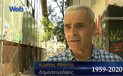 
Δημοσιογράφος Κώστας Μπατής 1959-2020
