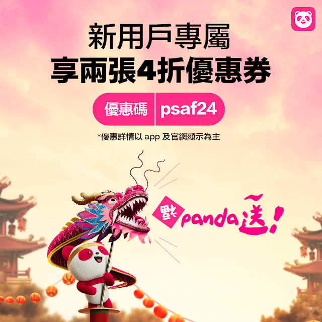 【foodpanda優惠碼】2024年2月美食外送折扣碼整理 (02/16更新)