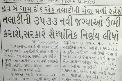 There will be one Talati service for every two villages. 3533 new Talati places will be created, the government has decided.