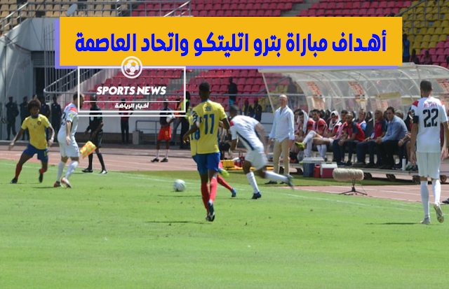 أهداف مباراة بترو اتليتكو واتحاد العاصمة