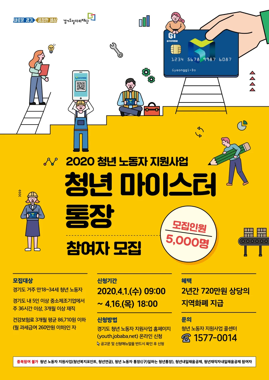 ▲ 2020 청년 마이스터통장 포스터