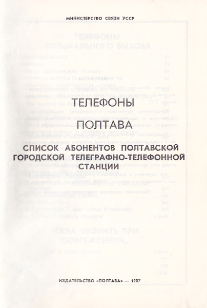 Полтава телефонный справочник 1987