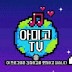 Download AMIGO TV Season 4 (Wanna One) Subtitle Indonesia