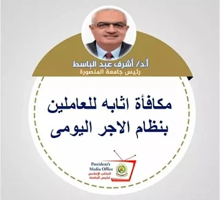 رئيس جامعة المنصورة يقرر مكافأه للعاملين بالجامعة والمستشفيات