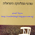 كتاب (שורשי הפוליטיקה הישראלית جذور السياسة الإسرائيلية)