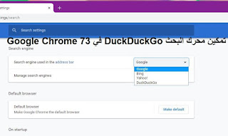 تمكين محرك البحث DuckDuckGo في Google Chrome 73