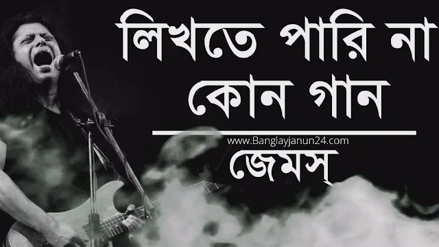 Likhte parina kono gan Lyrics In Bengali | লিখতে পারি না কোন গান  লিরিক |James All Song Mp3 Download|