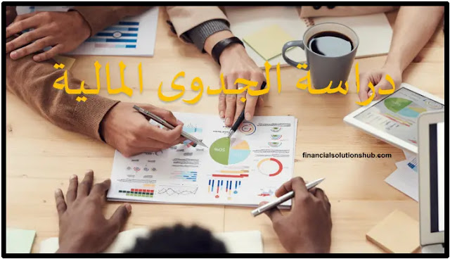 إعداد دراسة الجدوى المالية