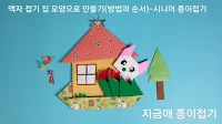 종이접기로 만든 액자 모양입니다.