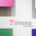 【Adobe】Adobe 台灣 CS6 部落客聚會