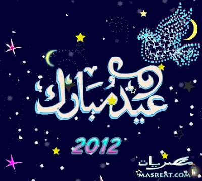 رسائل عيد الفطر المبارك مضحكة