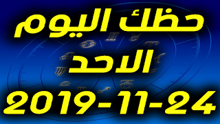 حظك اليوم الاحد 24-11-2019 -Daily Horoscope