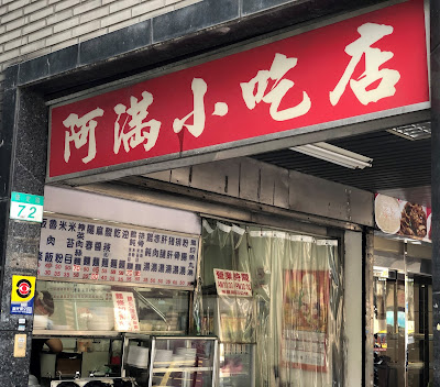 阿滿小吃店