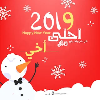 صور 2019 احلى مع اخى