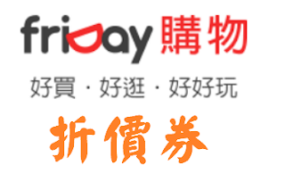 【friDay購物】1月份折價券/優惠券/折扣碼/coupon