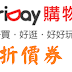 【friDay購物】折扣碼/優惠券/折價券/coupon 6/5更新