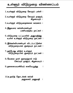 Local Holiday Permission Form Download PDF For Schools - பள்ளிகளுக்கு உள்ளூர் விடுமுறை அனுமதி கோரும் விண்ணப்ப படிவம் !