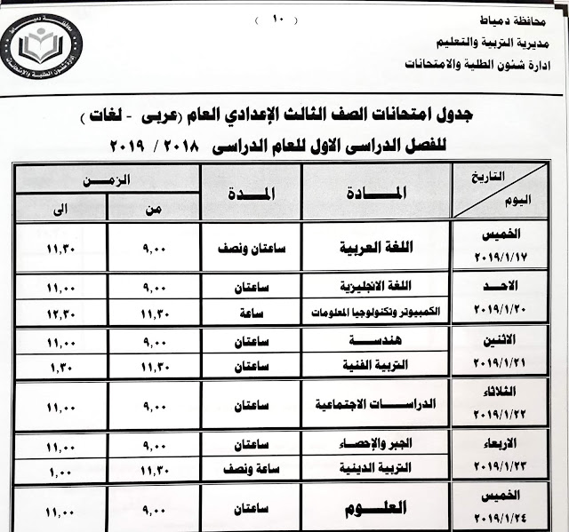 اهلاً بك عزيز زائر موقع مدرس في البيت، نقدم لكم جدول امتحانات المرحلة الاعدادية نصف العام 2019 محافظة دمياط لطلاب المرحلة الاعدادية بصفوفها الثلاث، حيث يبدأ امتحان الصف الأول الاعدادي وأمتحان الصف الثاني الاعدادي يوم الأربعاء الموافق 9 / 1 / 2019 ، ثم امتحان الشهادة الاعدادية بمحافظة دمياط يوم الخميس الموافق 17 / 1 / 2019.