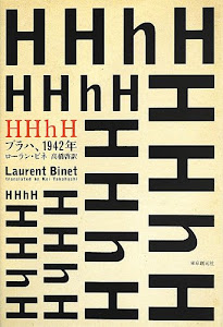 HHhH (プラハ、1942年) (海外文学セレクション)