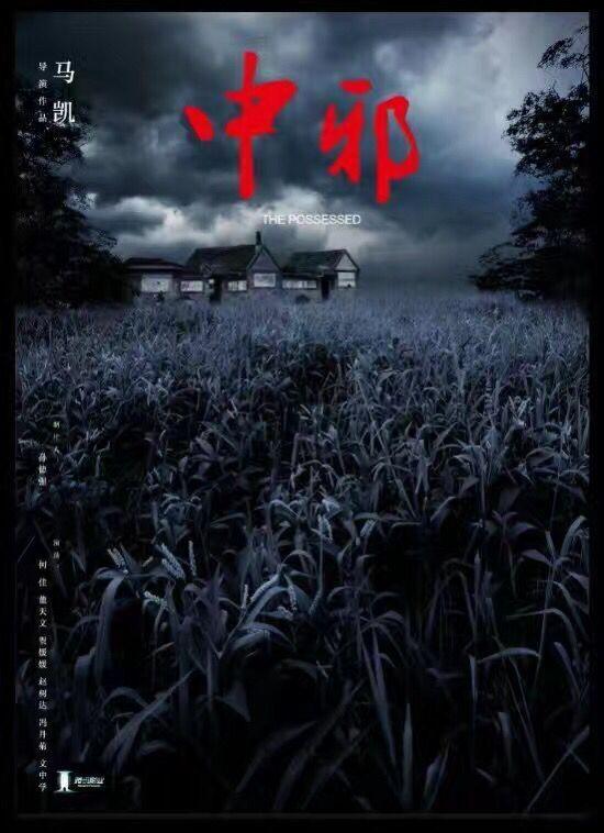 The Possessed China Movie