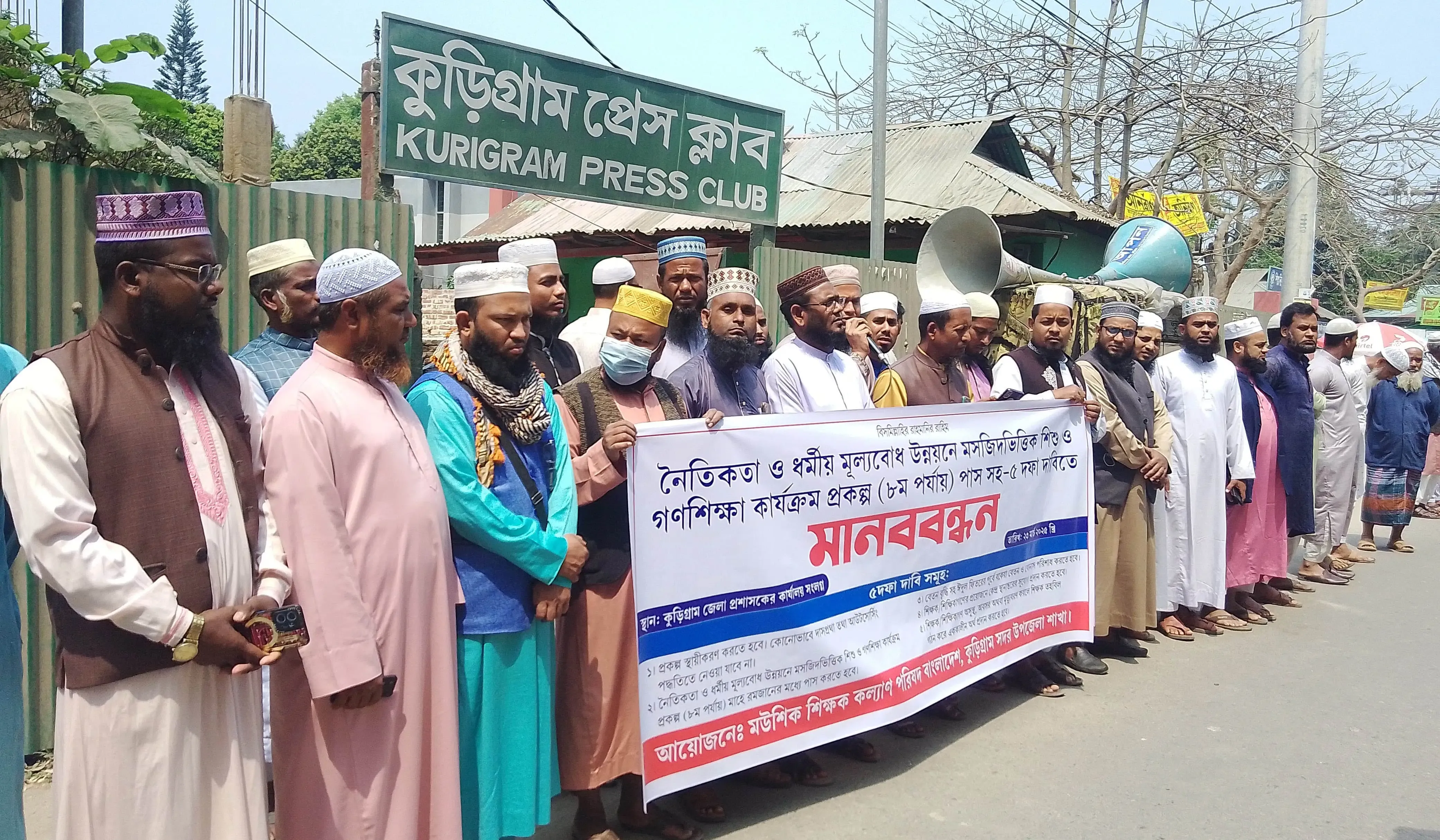 মসজিদভিত্তিক শিশু ও গণশিক্ষা কার্যক্রমের প্রকল্প পাস ও ৫ দফা দাবিতে কুড়িগ্রামে মউশি শিক্ষক কল্যাণ পরিষদের মানববন্ধন ও স্মারকলিপি প্রদান