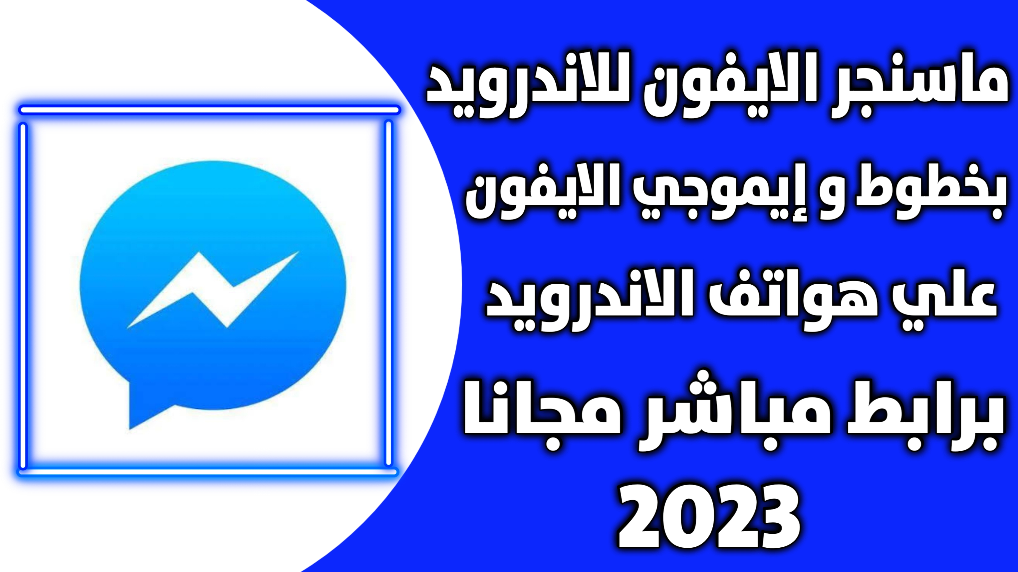 تحميل ماسنجر الايفون للاندرويد بخط و ايموجي الايفون بكامل