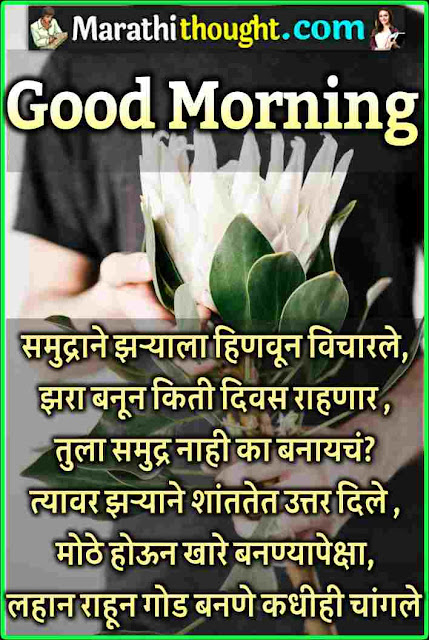 good morning shayari marathi