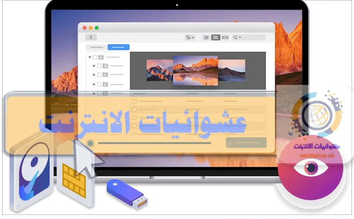 أفضل برنامج لاستعادة بيانات Mac, برامج استعادة البيانات لنظام macOS, أدوات استعادة البيانات لأجهزة Mac, استعادة الملفات المحذوفة على Mac, استعادة الملفات المفقودة على macOS, برنامج استعادة الملفات لنظام التشغيل macOS, تطبيقات استعادة البيانات لأجهزة Mac, برامج استرداد البيانات المحذوفة لنظام macOS, أفضل برنامج استعادة الصور والفيديوهات لأجهزة Mac.