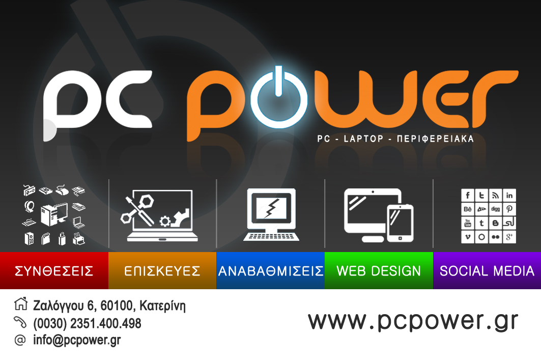 PC POWER ΕΜΠΟΡΙΑ-SERVICE Η/Υ