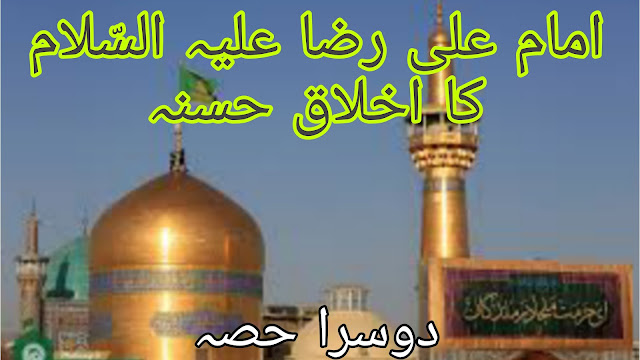 Imam Ali Raza AS Ka Akhlaq in Urdu| Husb e ikhlaq | Hazrat Imam Ali Raza a.s Ka Husb e ikhlaq in Urdu | paigham e Nij