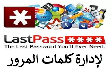 LastPass 4-61 Password Manager لإدارة كلمات المرور