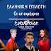  Eurovision 2023: Η ακτινογραφία των 7 υποψήφιων Ελληνικών συμμετοχών – Τέλη Ιανουαρίου η απόφαση!