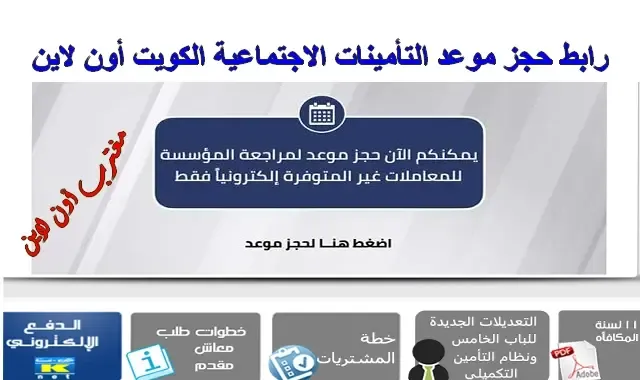 حجز موعد في التأمينات الاجتماعية الكويت
