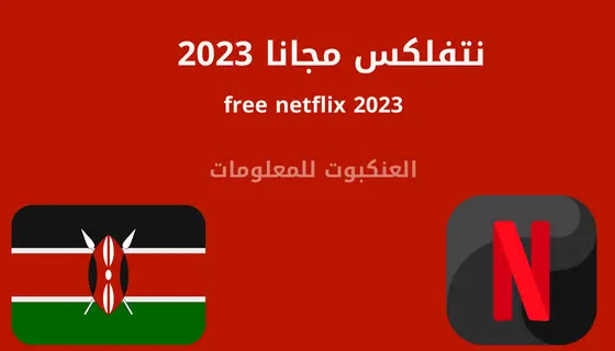 حساب Netflix مجاني 2023