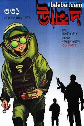 উন্মাদ ৩৩১ - আহসান হাবীব Unmad 331 by Ahsan Habib pdf