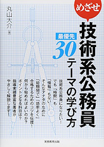 めざせ技術系公務員 最優先30テーマの学び方