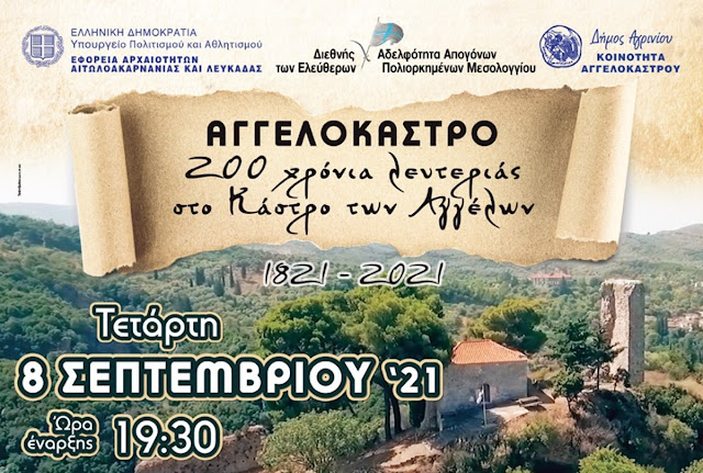 200 χρόνια λευτεριάς στο Κάστρο των Αγγέλων