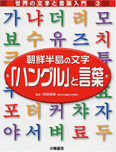 朝鮮半島の文字「ハングル」と言葉 (世界の文字と言葉入門)