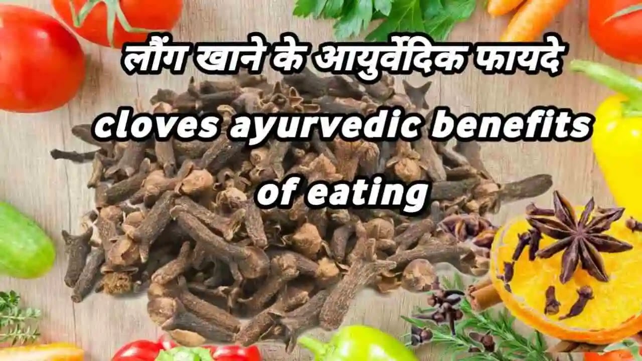 cloves Ayurvedic benefits of eating लौंग खाने के आयुर्वेदिक फायदे