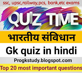 Quiz gernal knowledge -भारतीय संविधान -quiz gk- quiz questions,quiz in hindi