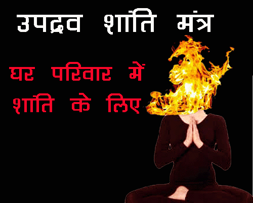 Shanti mantra, shanti mantra in sanskrit, shanti mantra ke labh, shanti mantra ke fayde, benefits of shanti mantra, when to chant shanti mantra