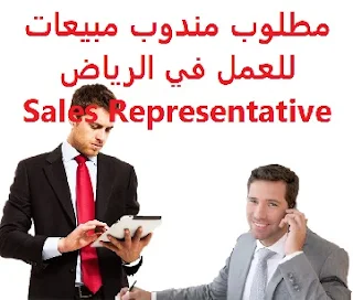   Sales representative is required to work in Riyadh  To work in Riyadh  Type of shift: full time  Academic qualification: Secondary  Experience: At least three to five years of work in the field Fluent in Arabic and English Must have a valid driver's license  Salary: 3000 riyals