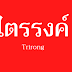 Google Fonts Free - No Copy Right - Trirong