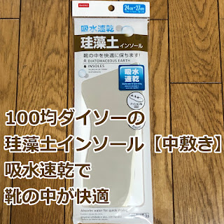 100均ダイソーの珪藻土インソール 中敷き 吸水速乾で靴の中が快適 爺キンの趣味部屋