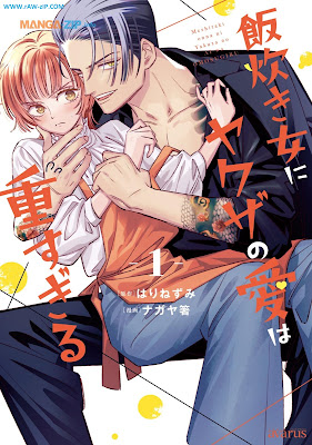 飯炊き女にヤクザの愛は重すぎる 第01巻 [Meshitaki Onna Ni Yakuza No Ai Ha Omosugiru Vol 01]