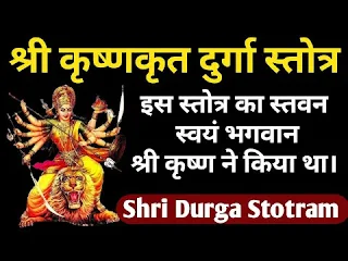 श्रीकृष्णकृत दुर्गास्तोत्रम लिरिक्स Shri Krishnka Krat Durga strotam Lyrics