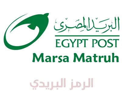 الرمز البريدي مرسى مطروح
